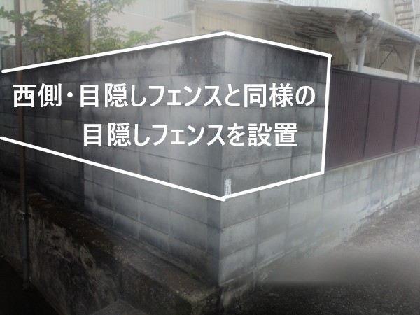 社員通路拡張工事　目隠しフェンスを設置